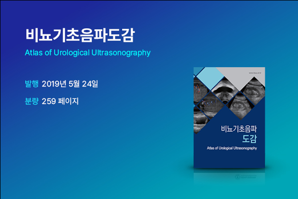 비뇨기초음파도감 / Atlas of Urological Ultrasonography